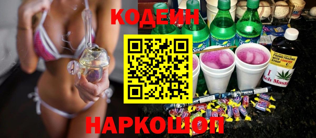 Кодеин Purple Drank Йошкар-Ола